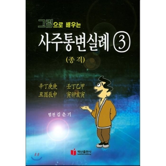 [비에이쇼핑]그림으로 배우는 사주통변 실례 3: 종격, 비에이쇼핑