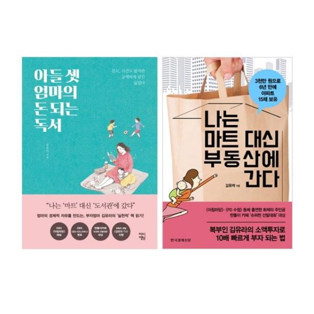 밀크북_2 아들 셋 엄마의 돈되는 독서 + 나는 마트 대신 부동산에 간다 세트 전2권, One color | One Size@1