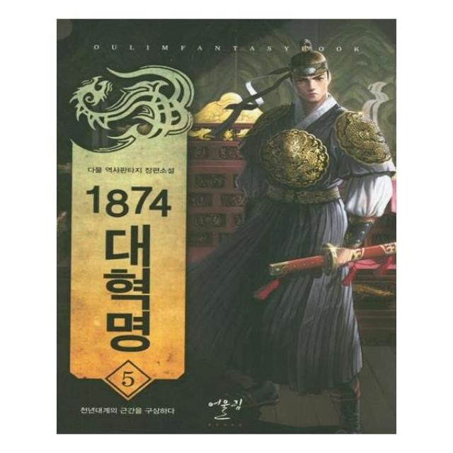 유니오니아시아 1874 대혁명. 5 천년대계의 근간을 구상하다