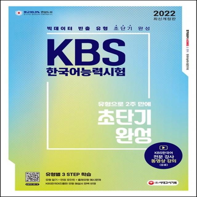 2022 KBS 한국어능력시험 유형으로 2주 만에 초단기완성, 시대고시기획