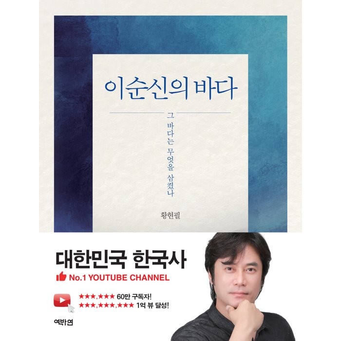 이순신의 바다 : 그 바다는 무엇을 삼켰나, 황현필 저, 역바연