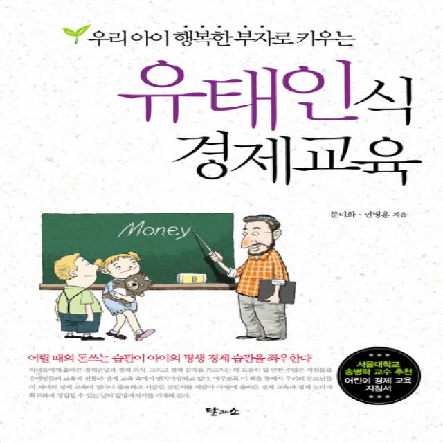 우리 아이 행복한 부자로 키우는 유태인식 경제교육, 달과소