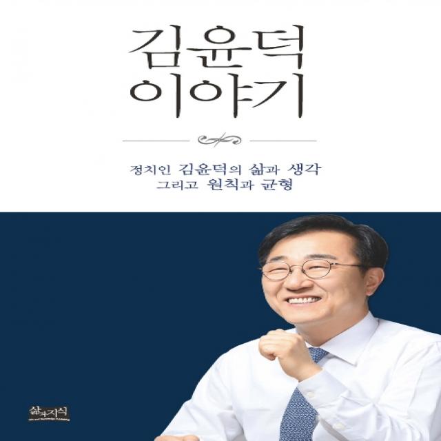 김윤덕 이야기:정치인 김윤덕의 삶과 생각 그리고 원칙과 균형, 삶과지식