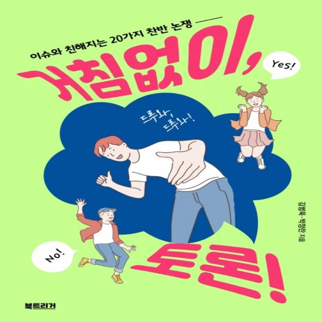 거침없이 토론!:이슈와 친해지는 20가지 찬반 논쟁 북트리거