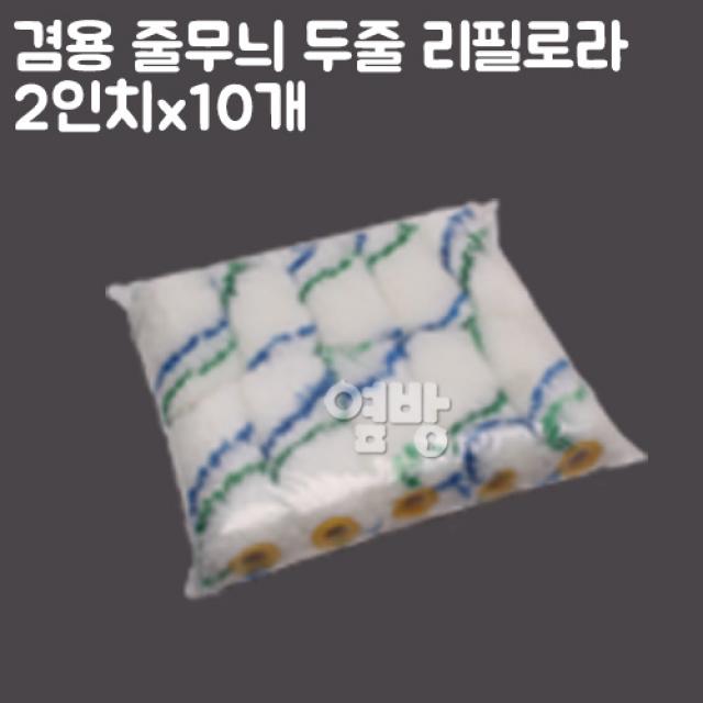 페인트 리필로라 줄무늬 두줄2인치_10개/Diy/옆방