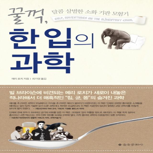 꿀꺽 한 입의 과학:달콤 살벌한 소화 기관 모험기 을유문화사