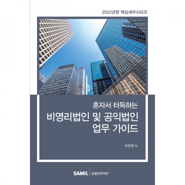 혼자서 터득하는 비영리법인 및 공익법인 업무 가이드(2022), 비영리법인 및 공익법인 업무.., 서진하(저),삼일인포마인, 삼일인포마인