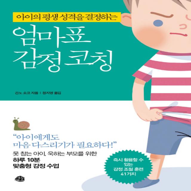 아이의 평생 성격을 결정하는 엄마표 감정코칭:아이에게도 마음 다스리기가 필요하다, 예문