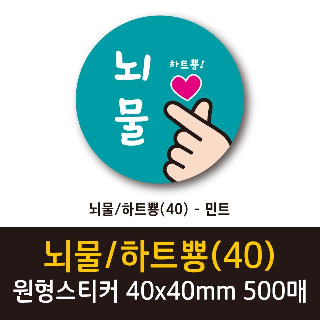 공작소 인스40-뇌물하트뿅 스티커, 500매, 원형40-뇌물하트뿅-민트