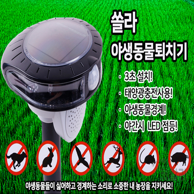 와이앤케이 태양열충전 자동센서 경보음작동 멧돼지 고라니 조류 야생동물 퇴치기 태양광 방법용 농작물보호