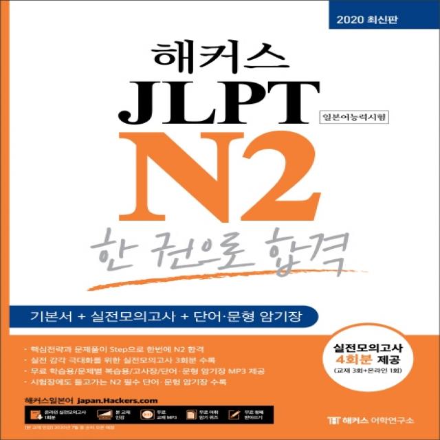 해커스일본어 JLPT N2 한 권으로 합격(2020):기본서+실전모의고사+단어/문형 암기장 실전모의고사 4회분 제공, 해커스어학연구소