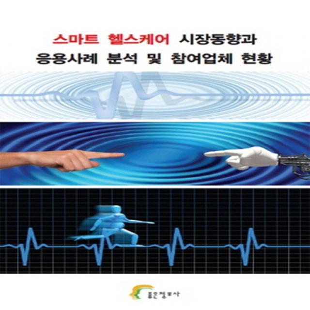 스마트 헬스케어 시장동향과 응용사례 분석 및 참여업체 현황 좋은정보사