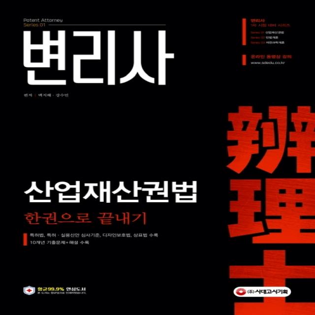 변리사 산업재산권법 한권으로 끝내기:특허법 특허ㆍ실용신안 심사기준 디자인보호법 상표법 수록, 시대고시기획