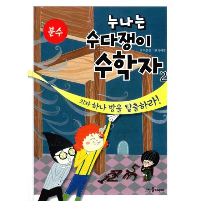 누나는 수다쟁이 수학자 2 : 분수 : 의자 하나 방을 탈출하라! 뜨인돌어린이