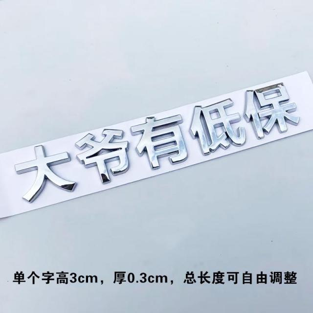 차량용 스티커 3D 개성 노년 걸음마 벽돌을 나르다 사용 소유자 독신 문자 모터 전동 자동차 한 글자 3258783328, 큰아버지 있다 최저 보장 실버 라이트