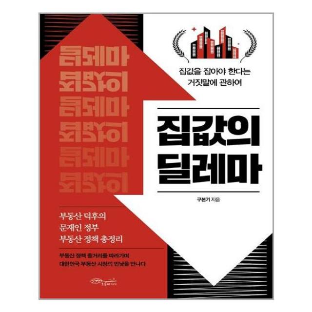 초록비책공방 집값의 딜레마 (마스크제공), 단품, 단품