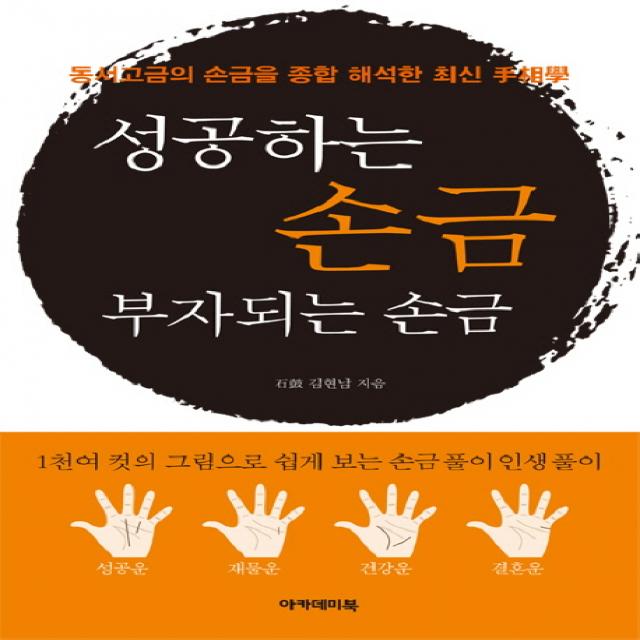 성공하는 손금 부자되는 손금:동서고금의 손금을 종합 해석한 최신 수상학, 아카데미북