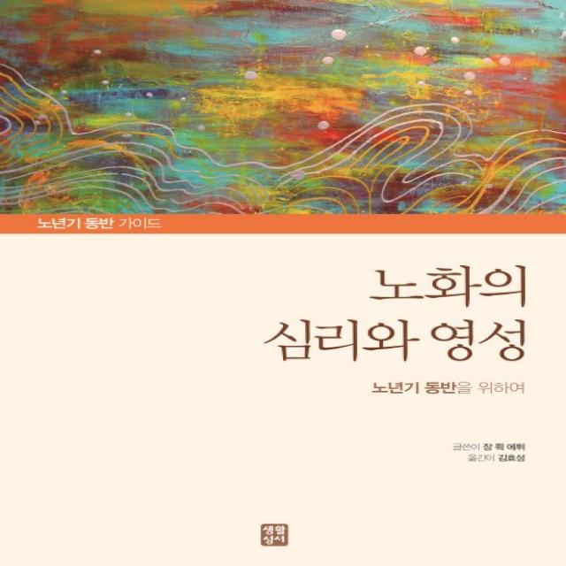 노화의 심리와 영성:노년기 동반을 위하여, 생활성서사