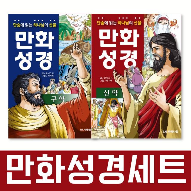 단숨에 읽는 하나님의 선물 만화 성경 세트 : 구약+신약, J.H.마하나임