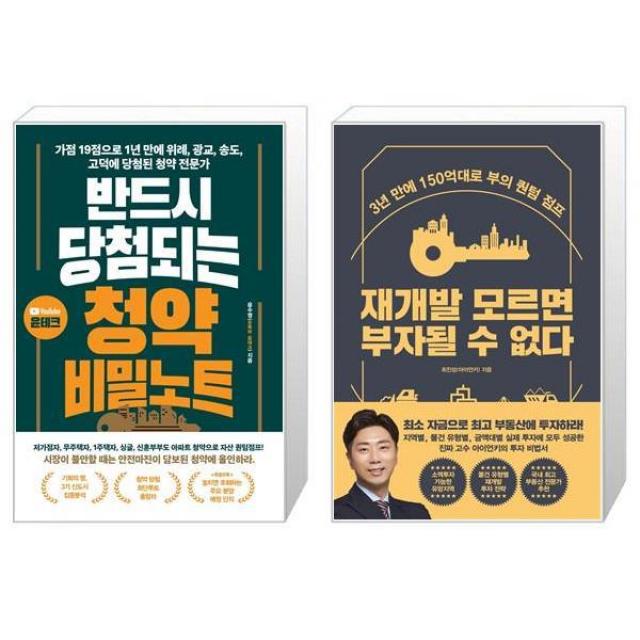 반드시 당첨되는 청약 비밀노트 + 재개발 모르면 부자될 수 없다 (마스크제공)