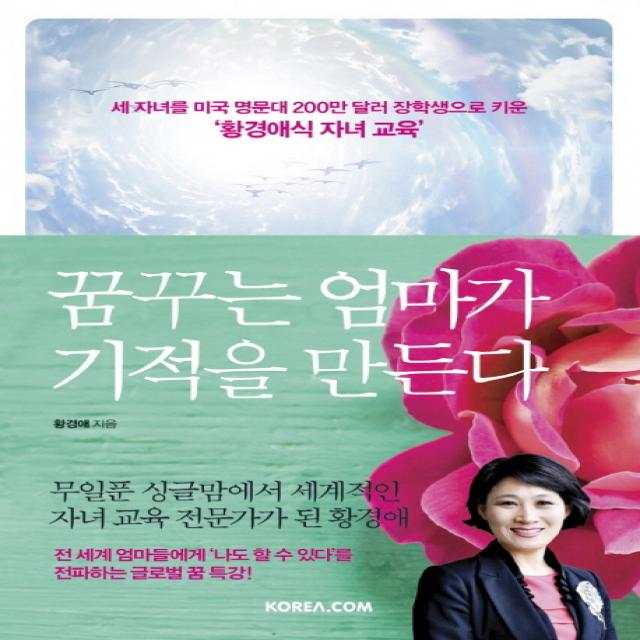 꿈꾸는 엄마가 기적을 만든다:세 자녀를 미국 명문대 200만 달러 장학생으로 키운 '황경애식 자녀 교육', 코리아닷컴