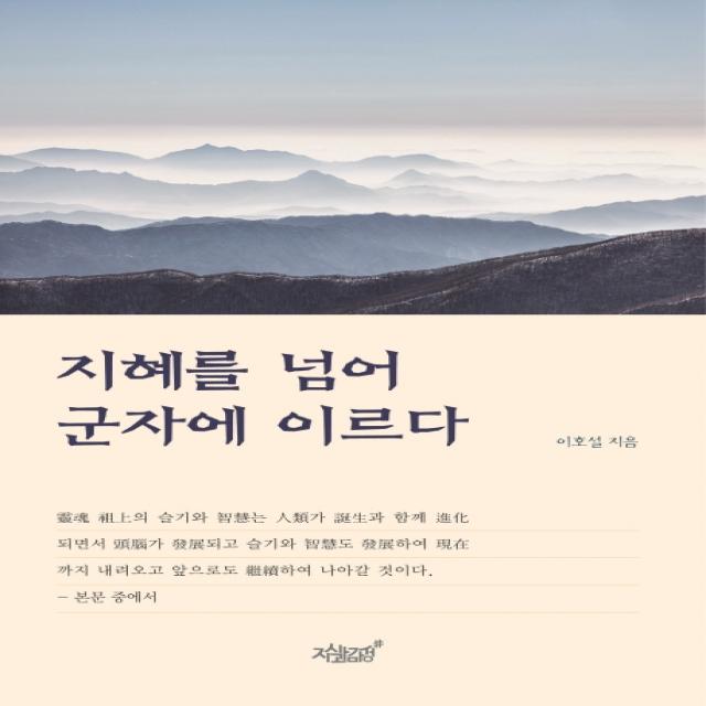 지혜를 넘어 군자에 이르다, 지식과감성