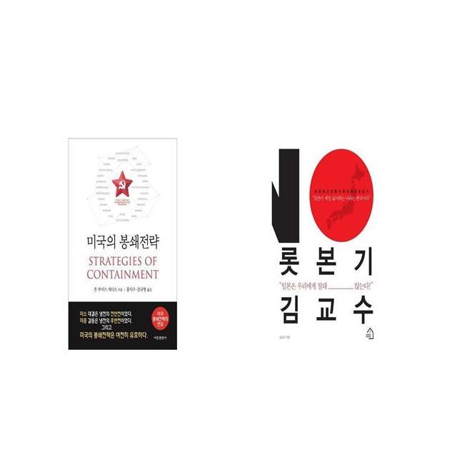 미국의 봉쇄전략 + 롯본기 김교수 [세트상품]