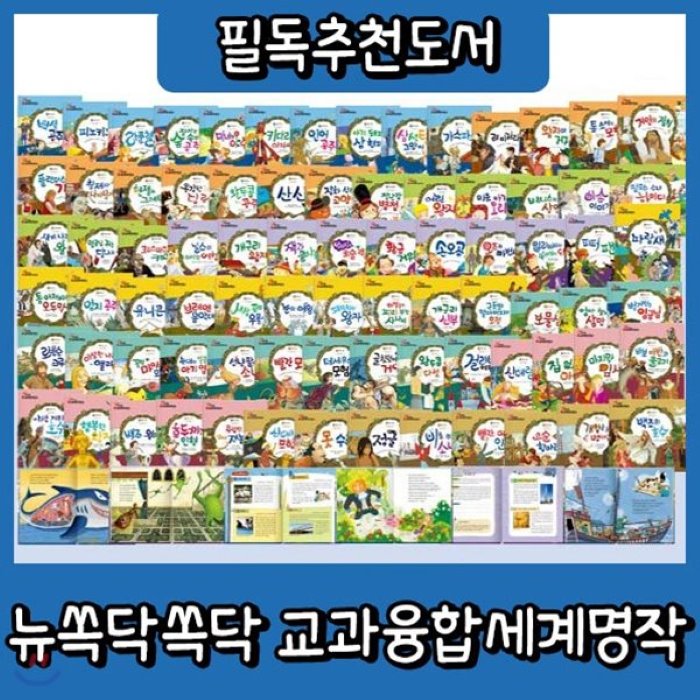 [전집][개정최신판] New 쏙닥쏙닥 교과융합 세계명작동화+뉴씽씽펜포함/첫세계명작동화 : 전80권+DVD1장 /기존의 유명세계명작동화에 초등 교육과정이 수록 연계된 탄탄한 구성, 톨스토이(전집)