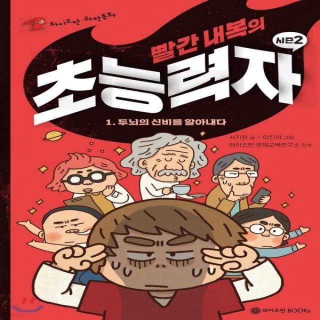 빨간 내복의 초능력자 시즌2 1 : 두뇌의 신비를 알아내다