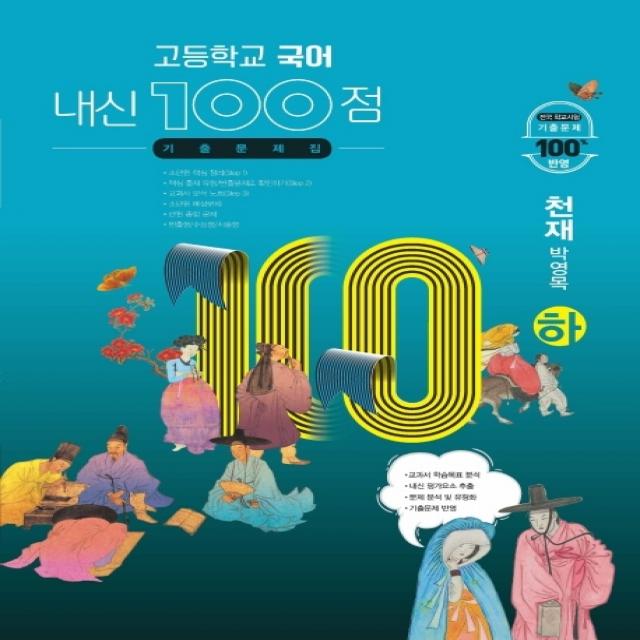 내신 100점 고등학교 국어 기출문제집(천재 박영목)(하)(2022), 학문