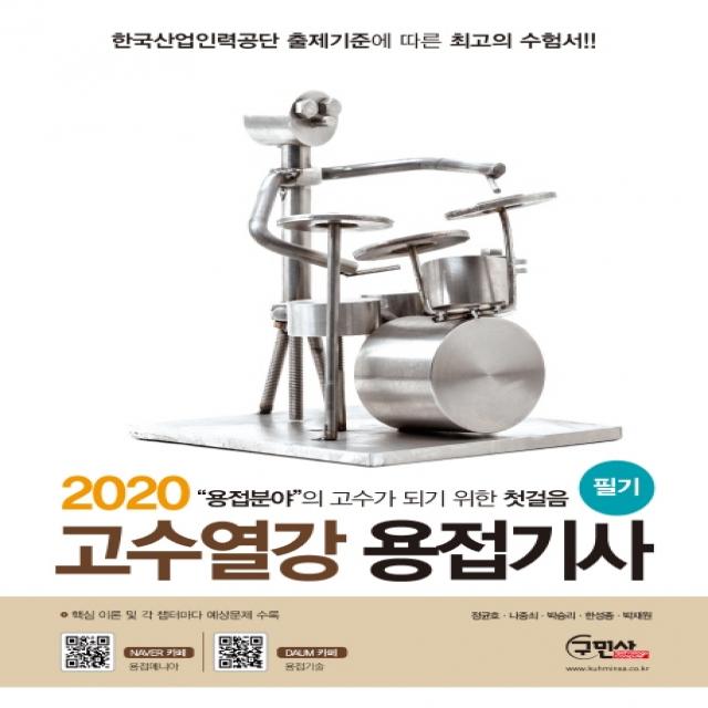 고수열강 용접기사 필기(2020):