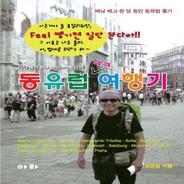 가난뱅이 Bohemian 철이의 동유럽 여행기:배낭 메고 한 달 동안 동유럽 돌기, 아라