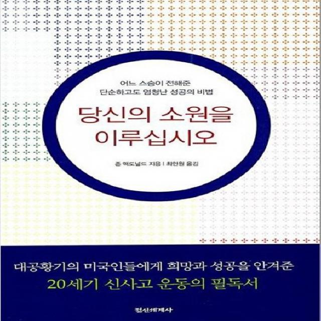 당신의 소원을 이루십시오:어느 스승이 전해준 단순하고도 엄청난 성공의 비법, 정신세계사