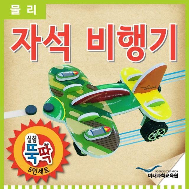 실험뚝딱 자석비행기 5인세트 - (실험놀이/초등학생실험놀이/과학실험/영재발명단/과학실험키트/외출용품)