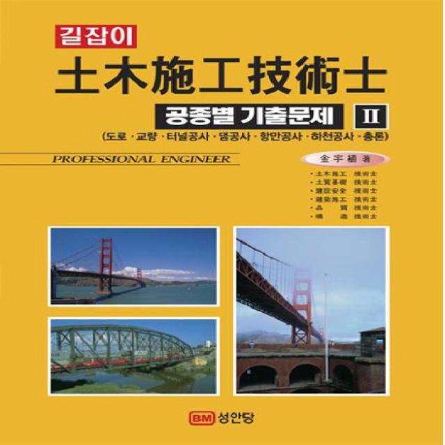 길잡이 토목시공기술사 공종별 기출문제. 2:도로 교량 터널공사 댐공사 항만공사 하천공사 총론 성안당