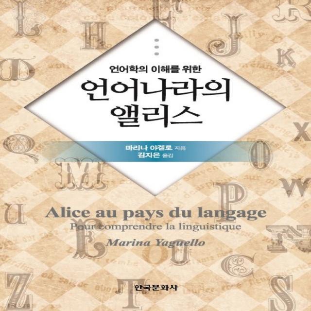 언어학의 이해를 위한 언어나라의 앨리스 한국문화사