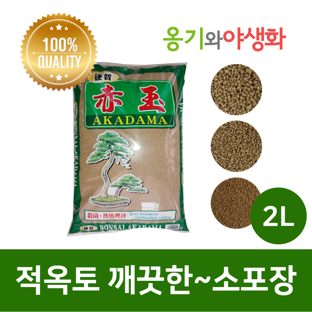 옹기와야생화 적옥토 세립(SS) 2L 깨끗한 소포장