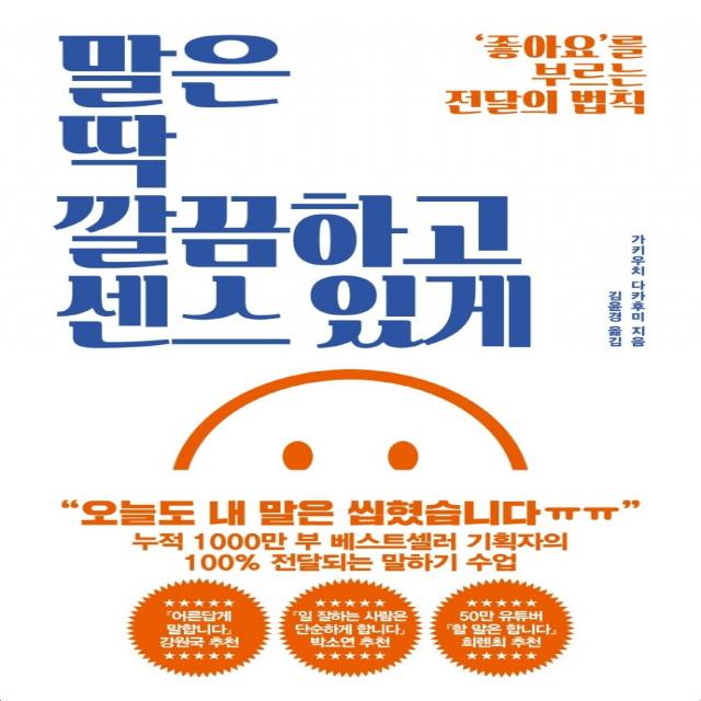 말은 딱 깔끔하고 센스 있게:좋아요를 부르는 전달의 법칙, 가키우치 다카후미, 갤리온