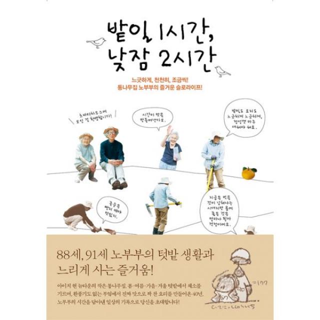 밭일 1시간, 낮잠 2시간 : 느긋하게, 천천히, 조금씩! 통나무집 노부부의 즐거운 슬로라이프!, 윌스타일(WILLSTYLE)