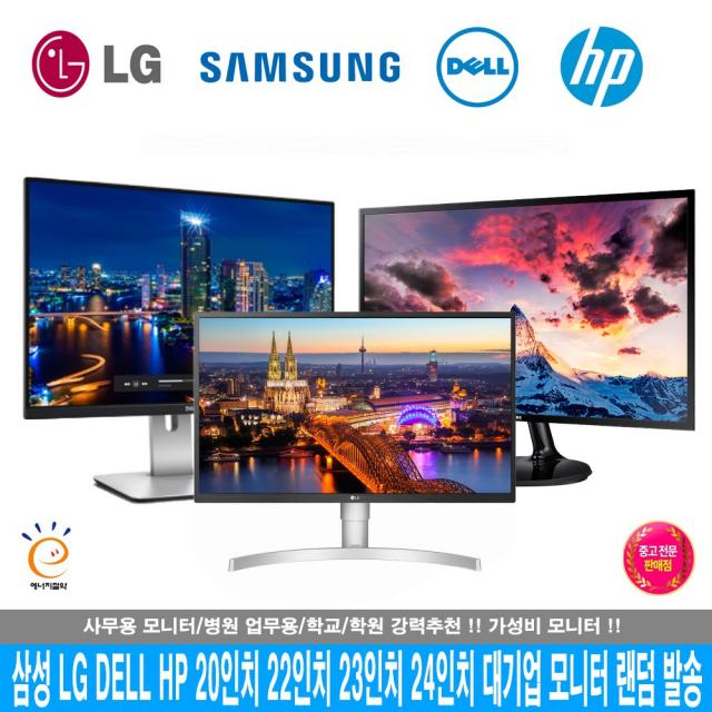 삼성 LG전자 중소기업 LCD LED 모니터 랜덤발송 19인치 20인치 22인치 23인치 24인치 소형모니터 사무용 CCTV 게이밍 당일발송, 삼성 or LG 20인치 (LCD/LED 랜덤)