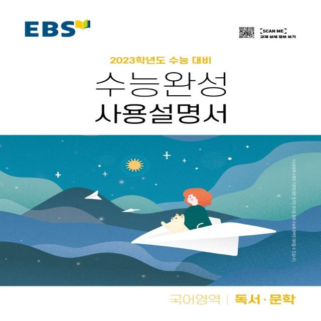 EBS 수능완성 사용설명서 국어영역 독서·문학(2022)(2023 수능대비), 국어영역, EBS한국교육방송공사