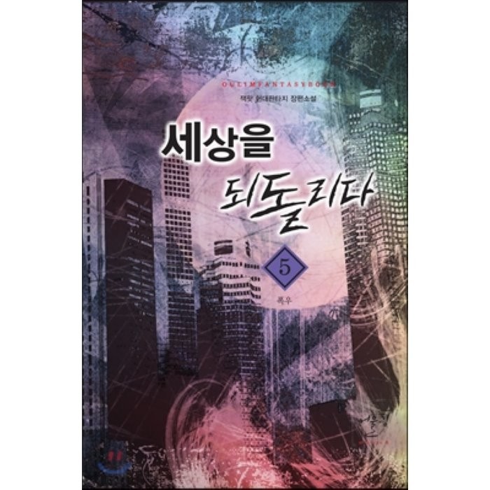 세상을 되돌리다 5: 폭우:잭팟 현대판타지 장편소설, 어울림출판사