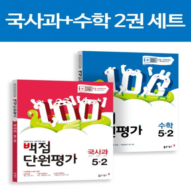 백점 단원평가 초등 국사과+수학 5-2 세트(2020), 동아출판