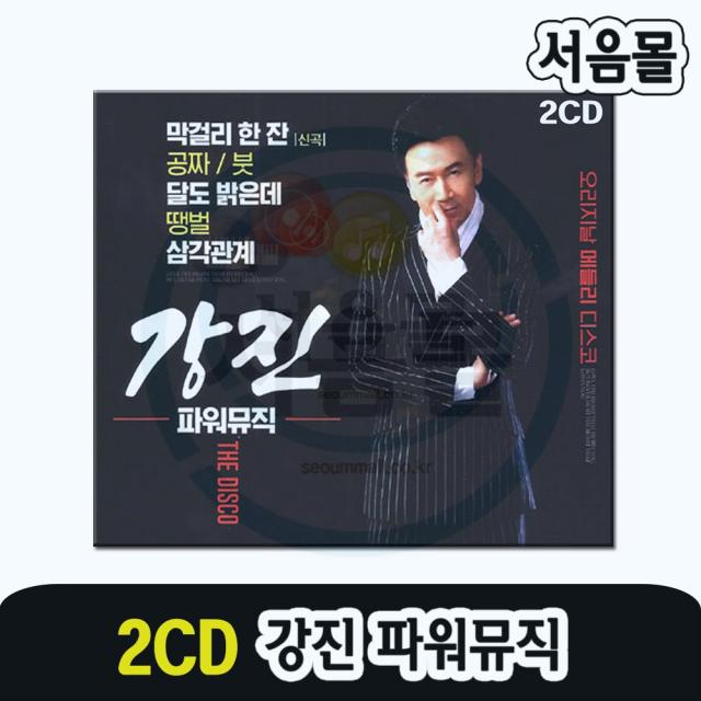 2CD 강진 파워뮤직 디스코-트로트 막걸리한잔 공짜 붓 달도밝은데 땡벌 삼각관계 안동역에서 사랑님