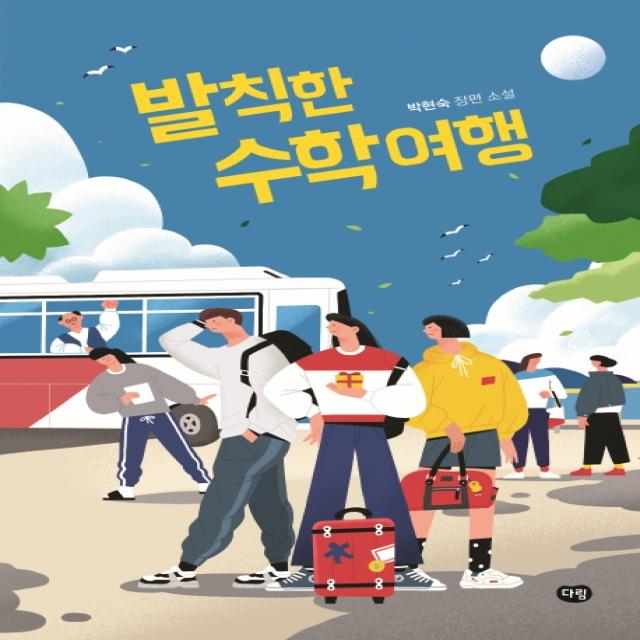발칙한 수학여행:박현숙 장편 소설 다림