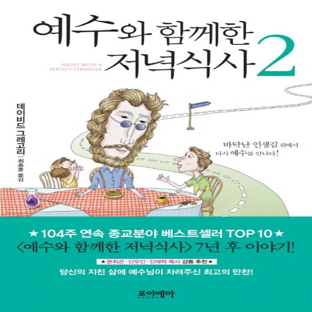 예수와 함께한 저녁식사. 2:바닥난 인생길 위에서 다시 예수를 만나다, 포이에마