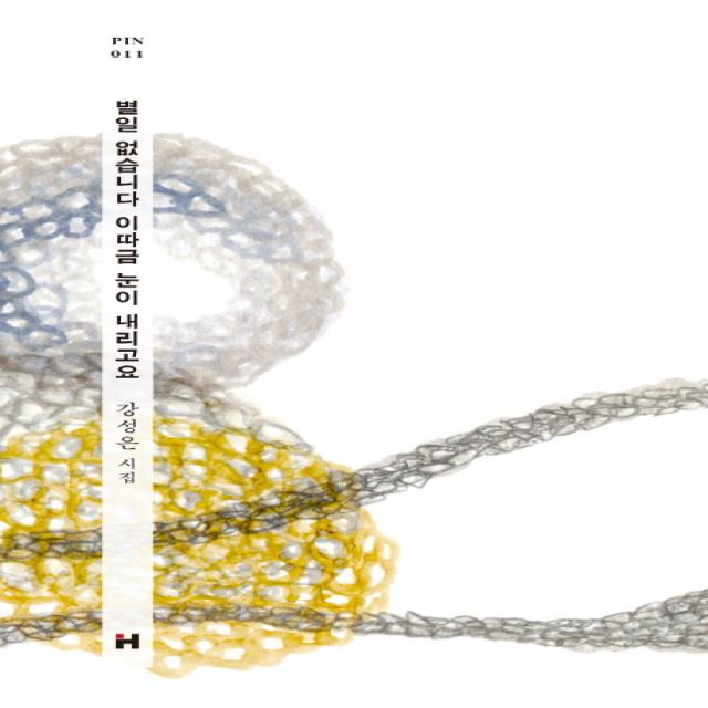 별일 없습니다 이따금 눈이 내리고요:강성은 시집, 현대문학