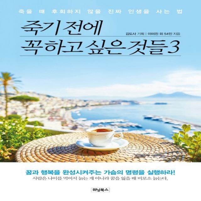 죽기 전에 꼭 하고 싶은 것들. 3:죽을 때 후회하지 않을 진짜 인생을 사는 법 위닝북스