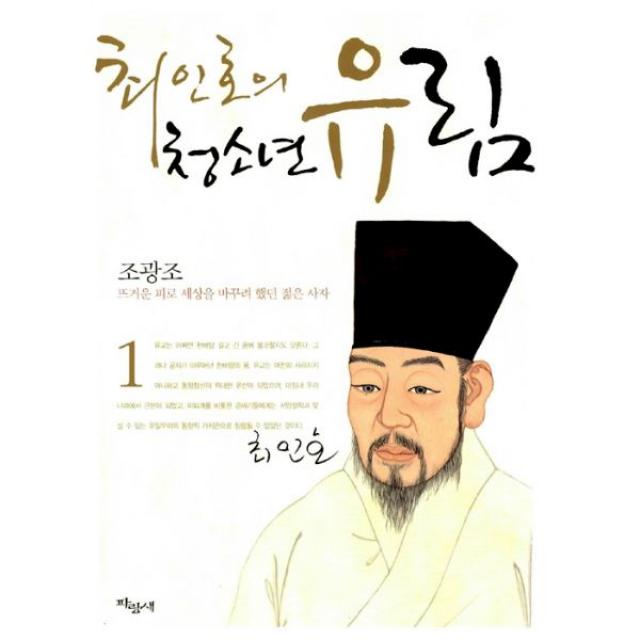 최인호의 어린이 유림 4 : 맹자- 서릿발 같은 언변으로 난세를 평정한 유가의 저격수, 파랑새