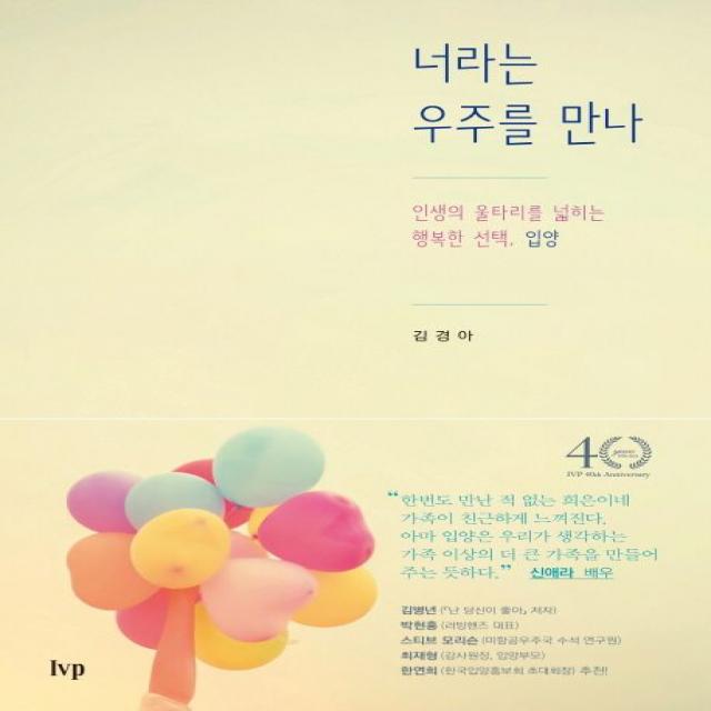 너라는 우주를 만나:인생의 울타리를 넓히는 행복한 선택, 입양, IVP